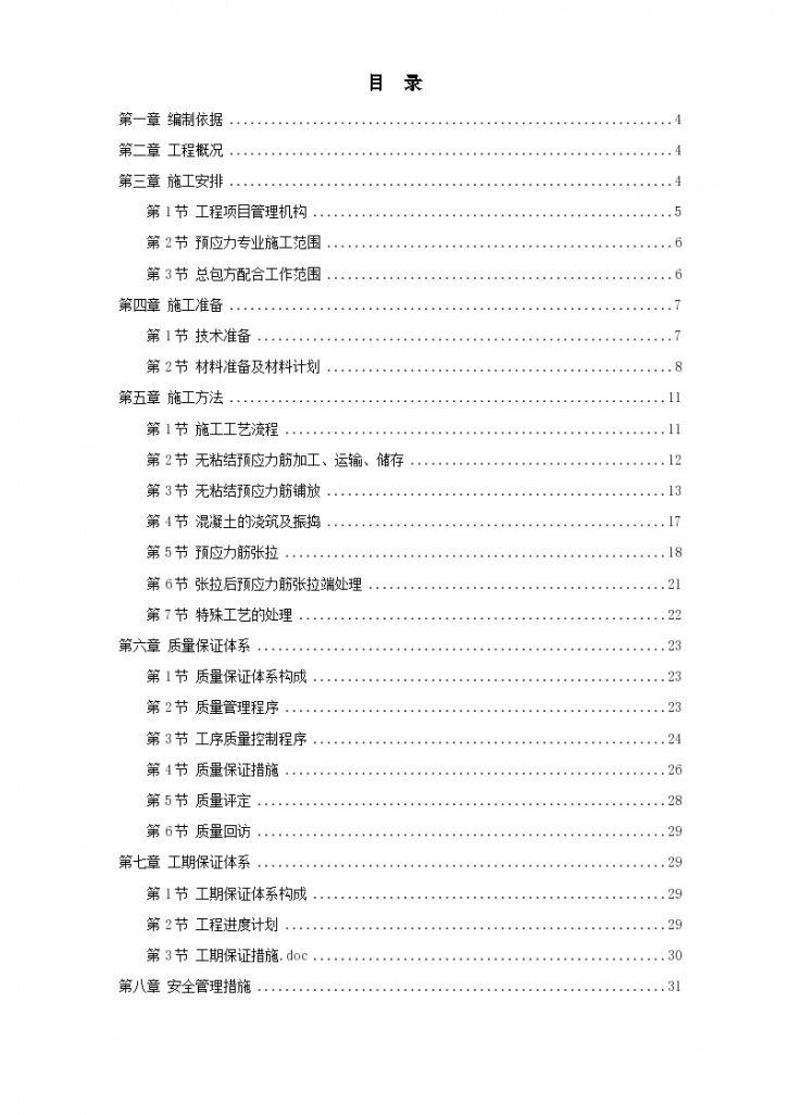 某地住宅小区6号楼预应力施工组织设计方案-图一