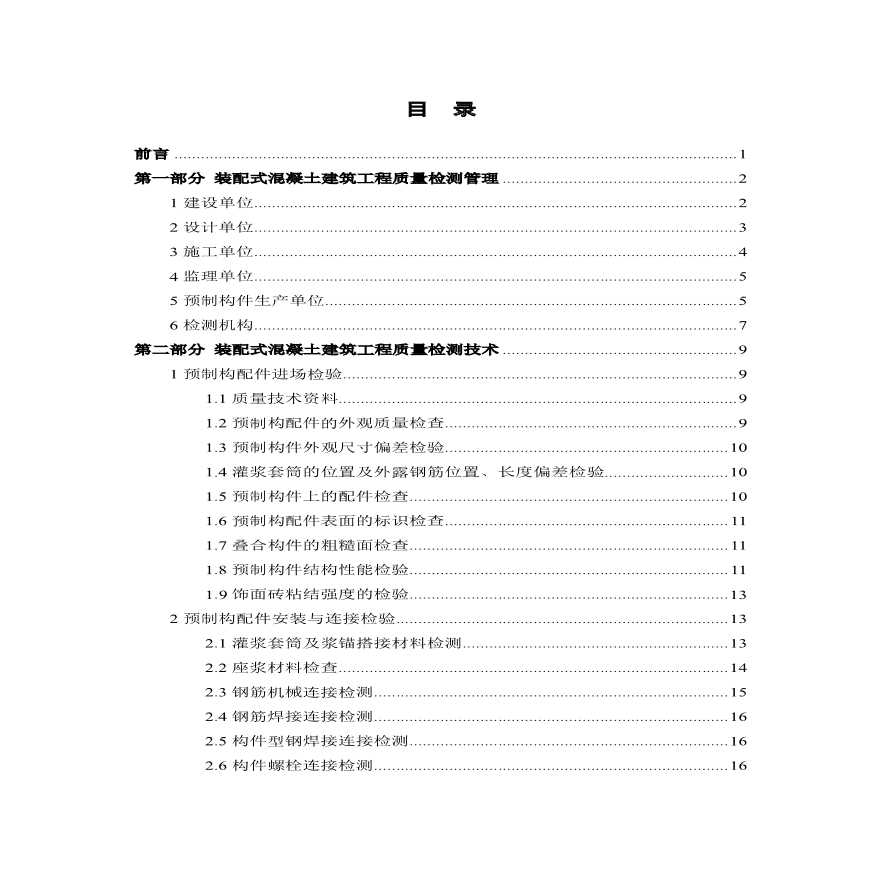 装配式混凝土建筑工程质量检测工作指引-图二