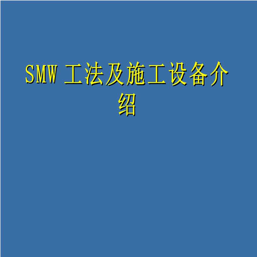 基坑工程中SMW工法介绍