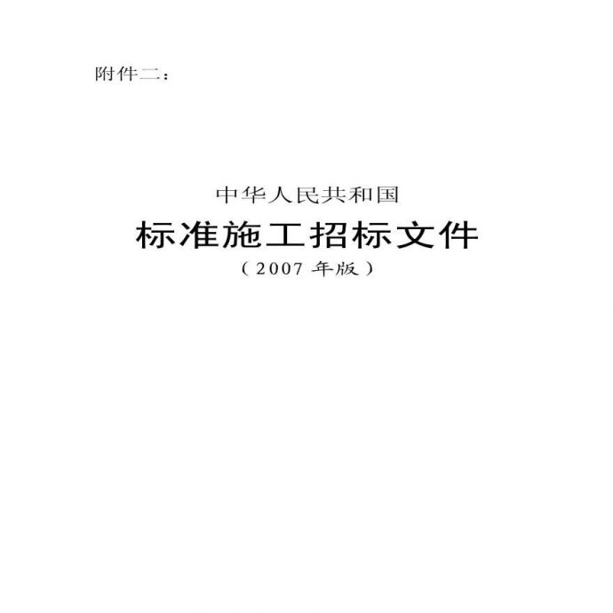 《中华人民共和国标准施工招标文件》（2007年版）_图1