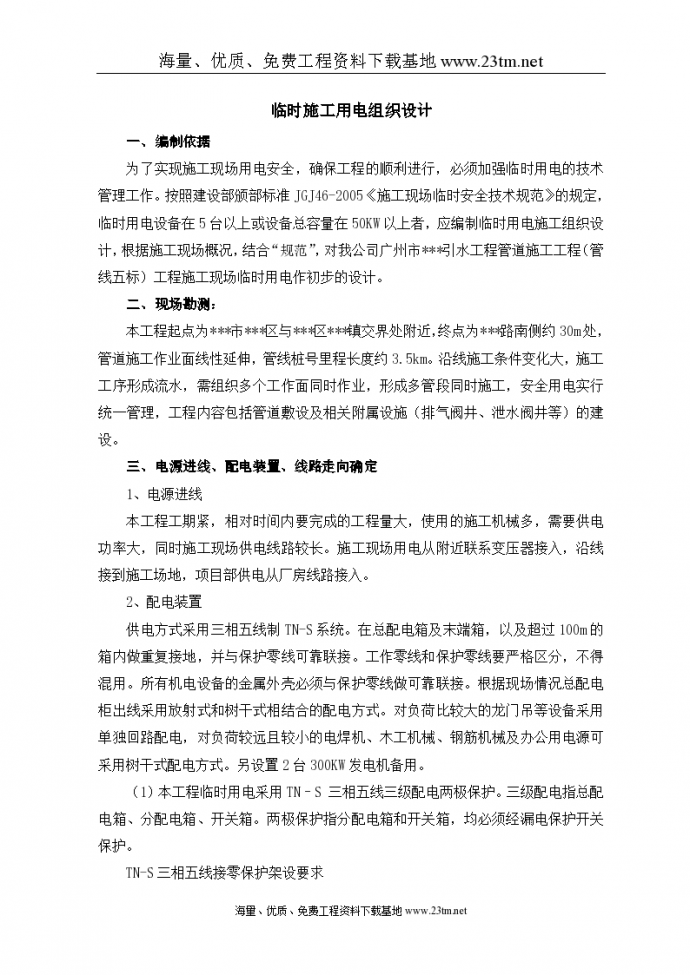 广州某管道工程临时用电施工组织设计文案_图1