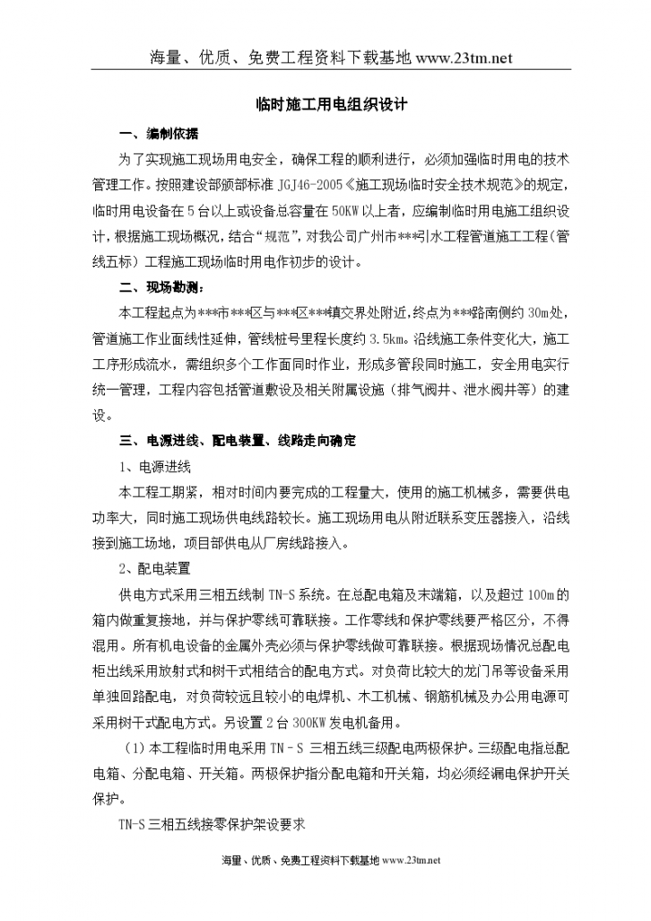 广州某管道工程临时用电施工组织设计文案-图一