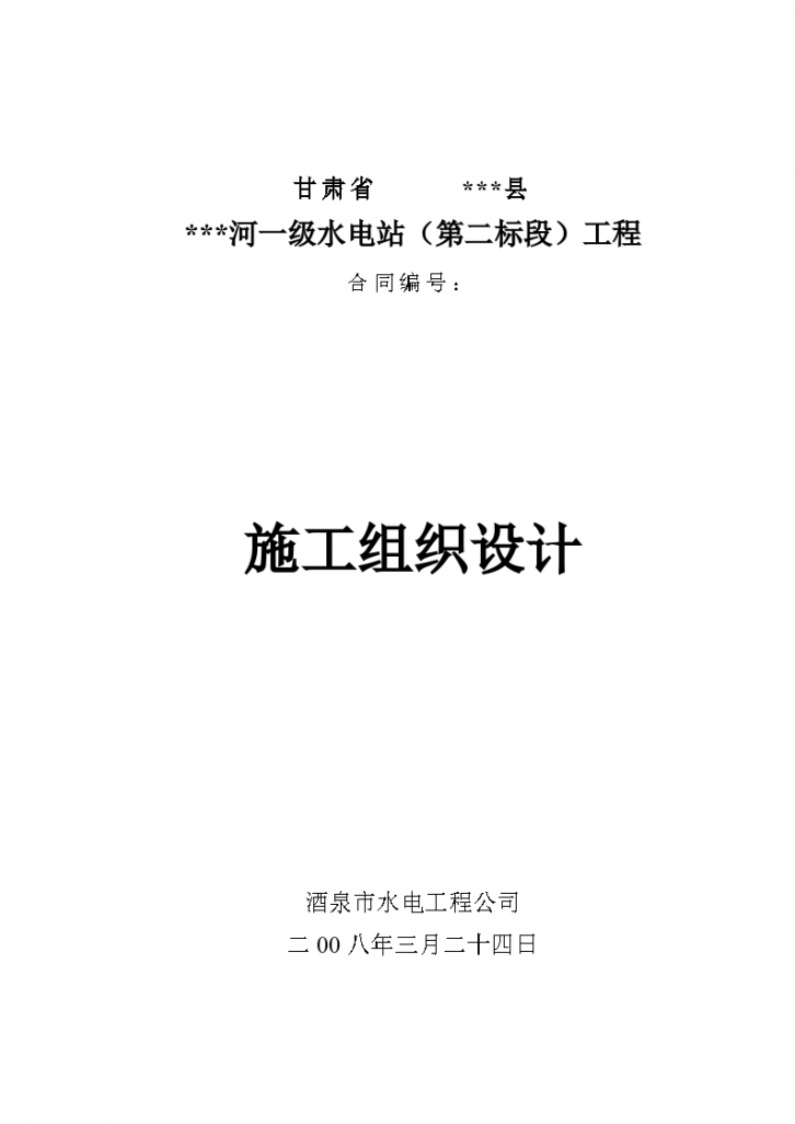 甘肃省 小型水电站前池施工组织设计方案-图一