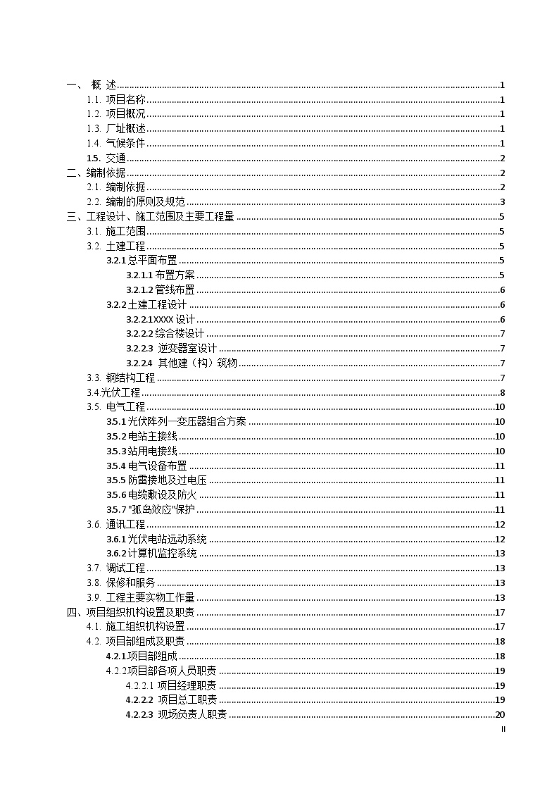 施工组织设计(太阳能光伏发电项目EPC工程)（78P）-图二