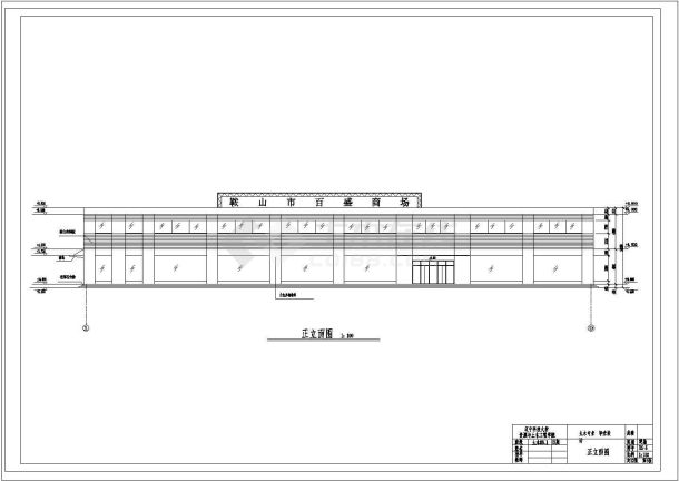 宿豫某二层框架商场建筑施工设cad图纸，含说明-图一