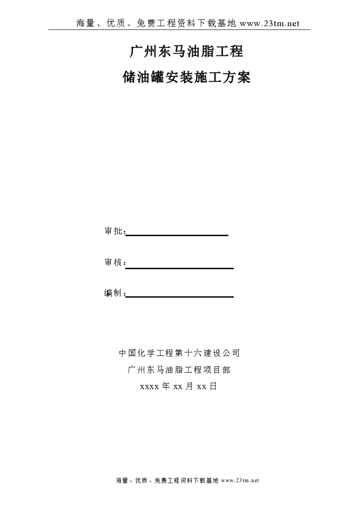广州东马油脂工程油罐群施工方案文案-图一