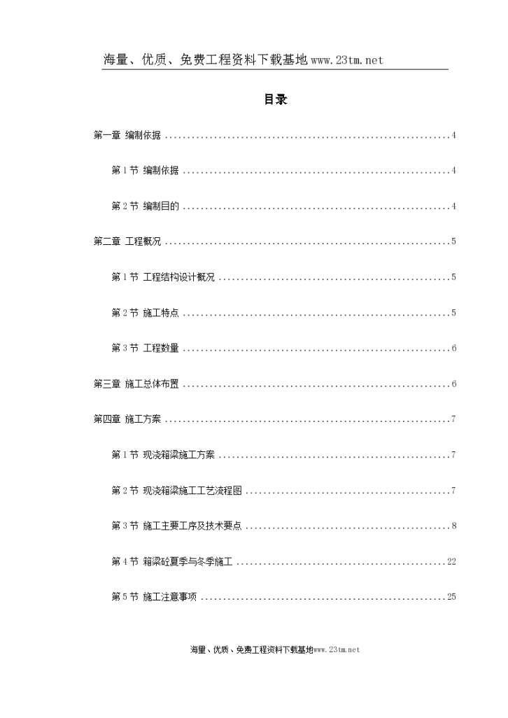 杭州湾跨海大桥某段现浇箱梁施工组织设计文案-图一