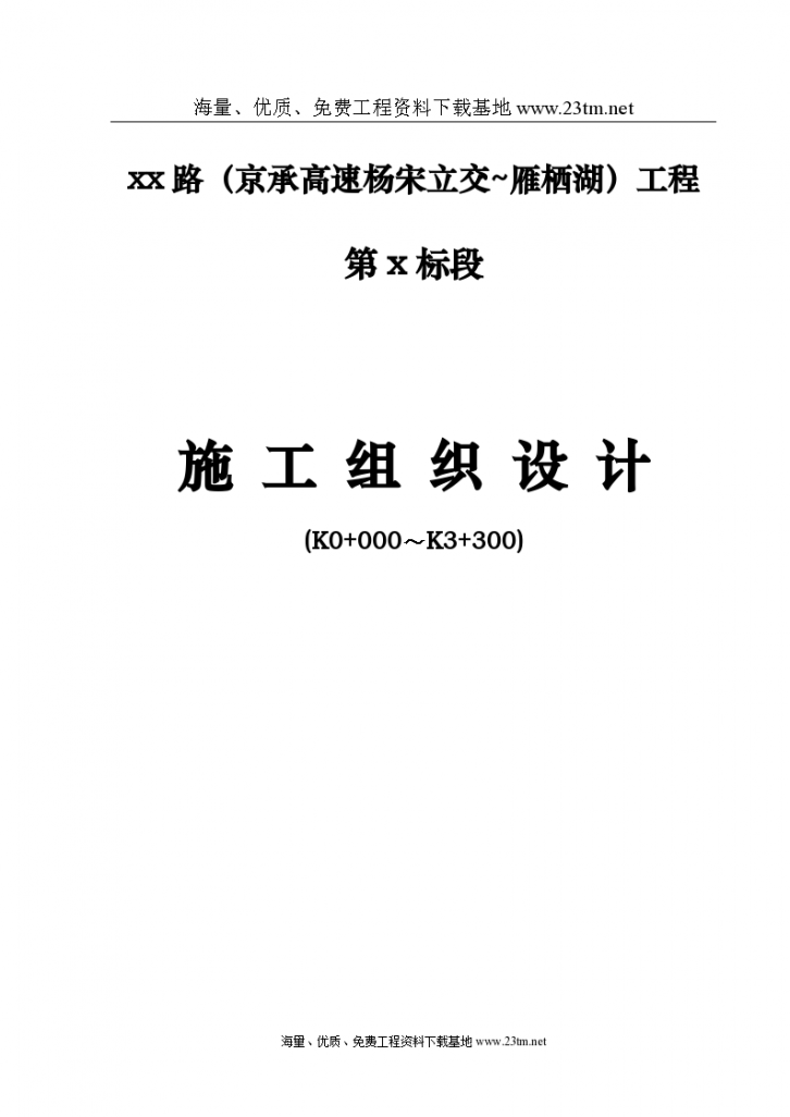 怀柔某城市主干道工程(投标)施工组织设计文案-图一