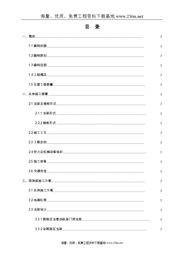 客运专线某跨公路特大桥连续梁施工方案文案-图一