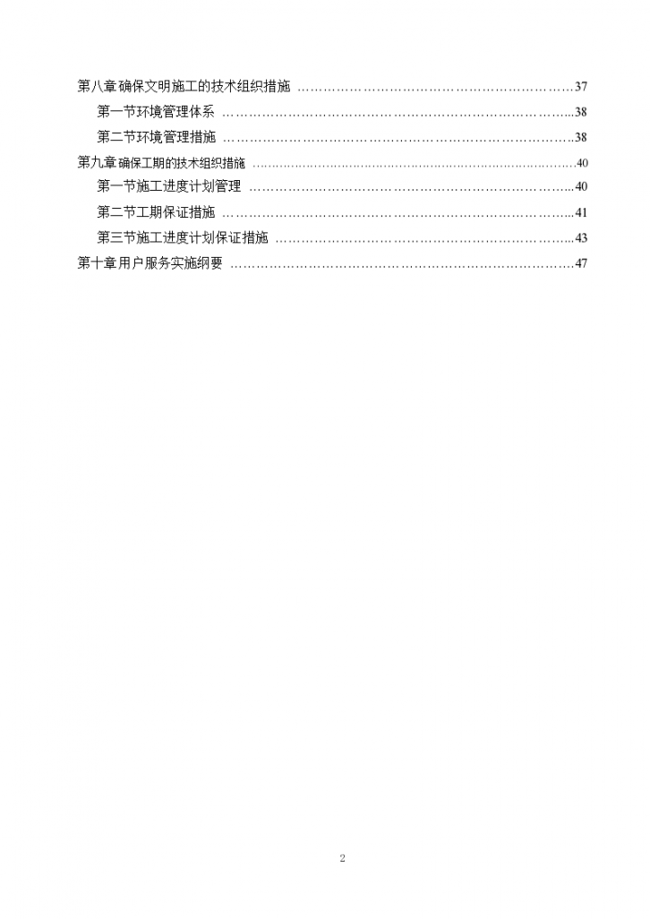 北京市朝阳区装修改造施工组织设计方案-图二