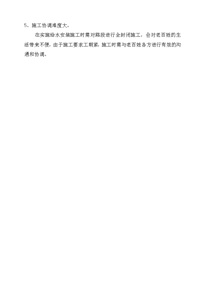 藏区农村饮水安全工程施 工方案-图二