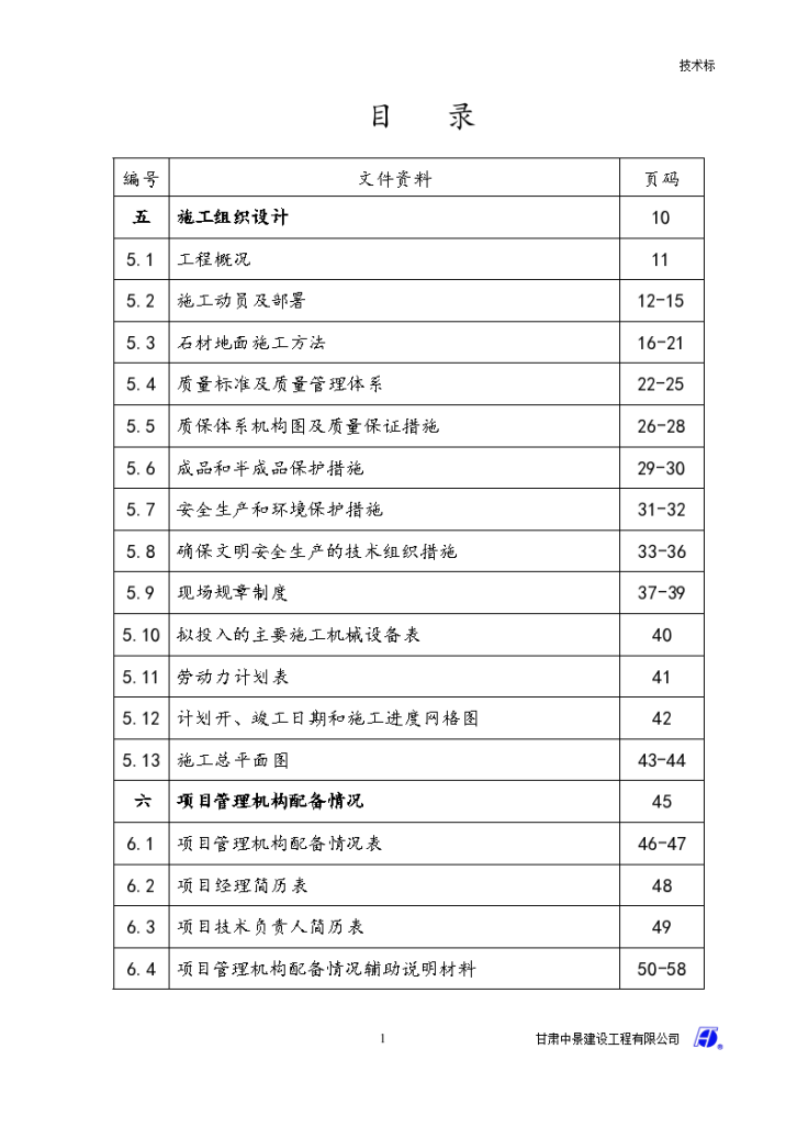 花岗岩铺装工程设计施工组织方案-图一