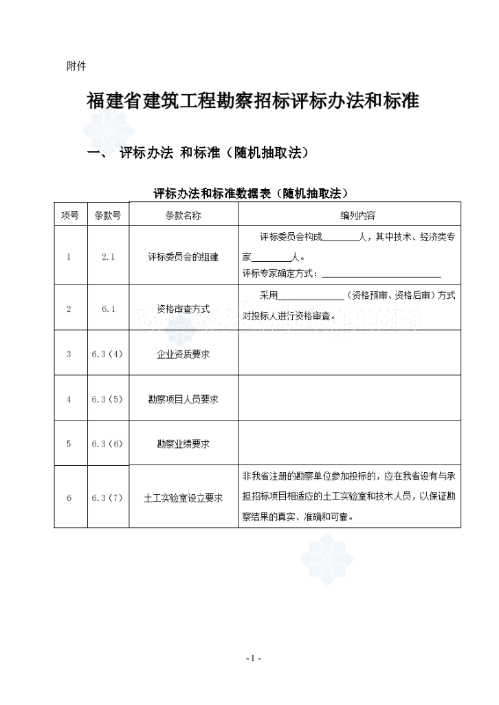 福建省某建筑工程勘察招标组织文件-图一