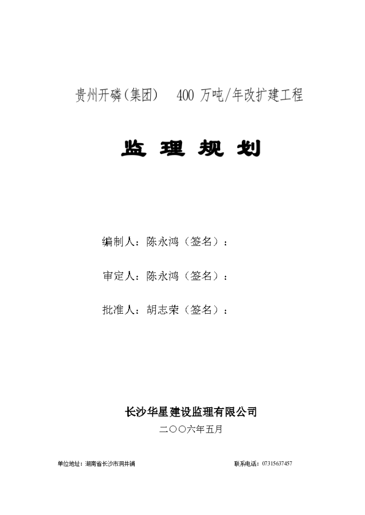 贵州开磷集团400万吨.年改扩建工程监理规划-图一