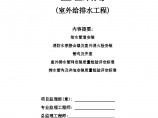 南京蓝星室外给排水工程施工质量监理实施细则图片1