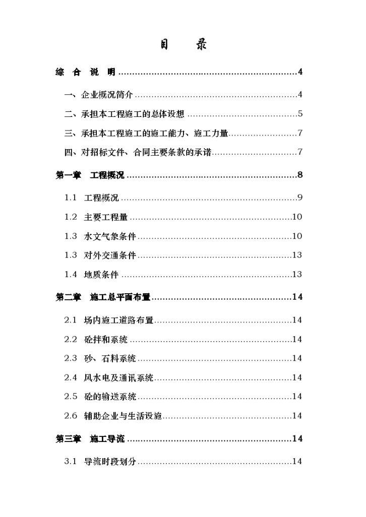 浙江省泰顺县二级水电站拦河坝工程组织方案-图一