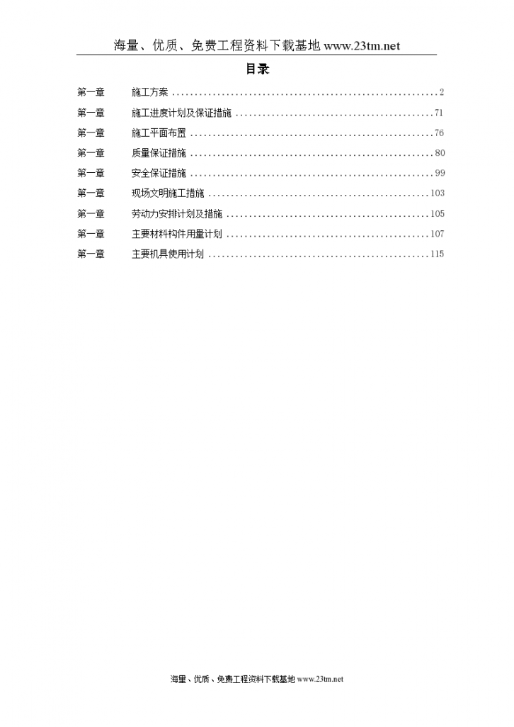 某钢厂高炉系统施工组织设计文案-图一