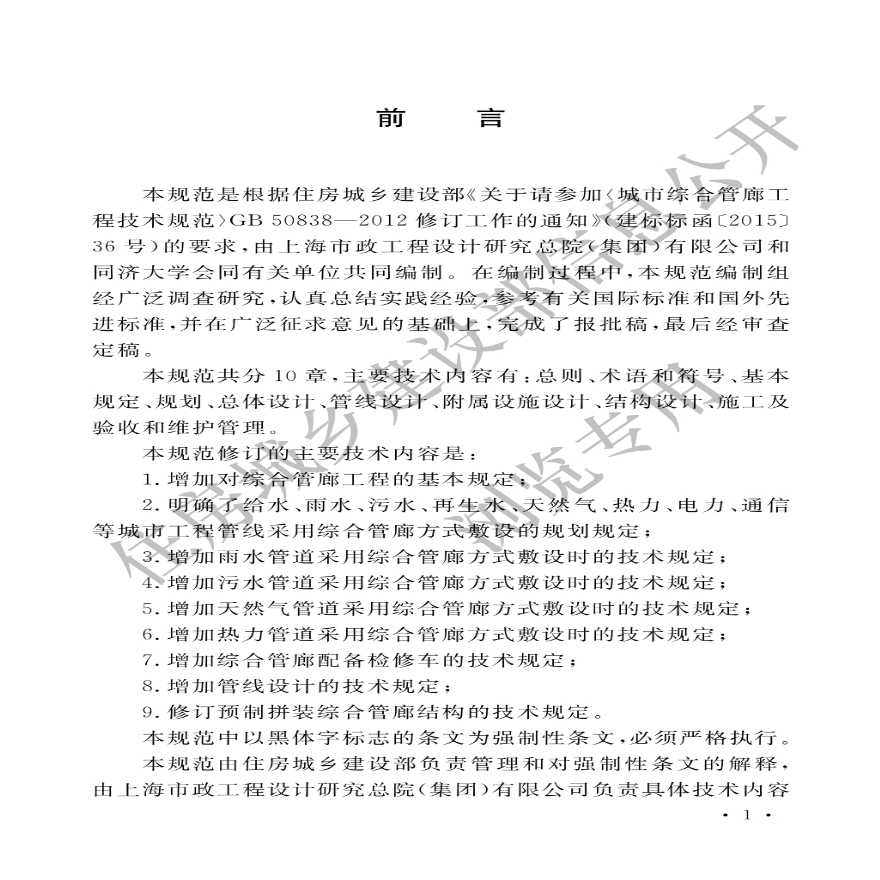 GB50838-2015城市综合管廊工程技术规范.pdf-图一