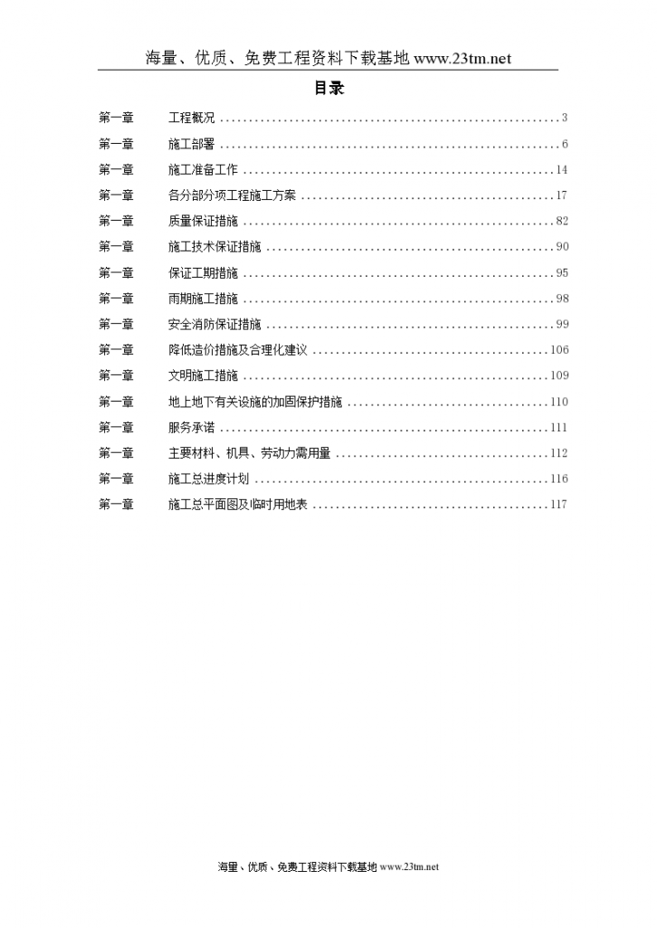 某钢铁公司140M3高炉炼工程施工组织设计文案-图一