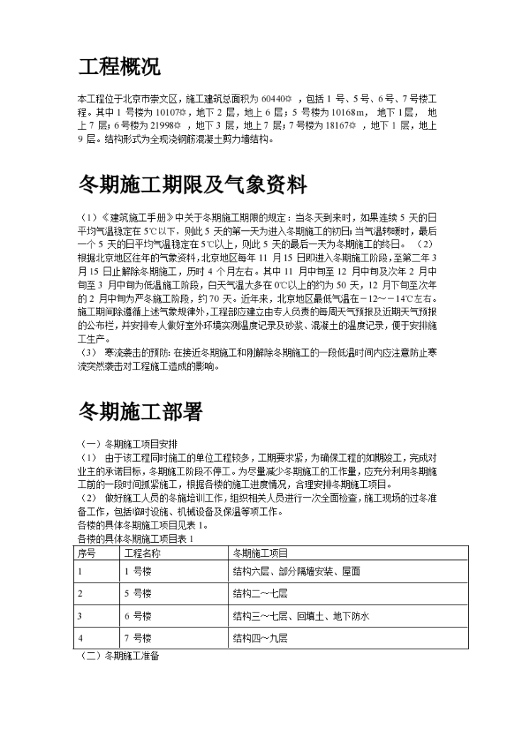 某高层办公楼扩建工程项目冬期施工组织设计方案-图二