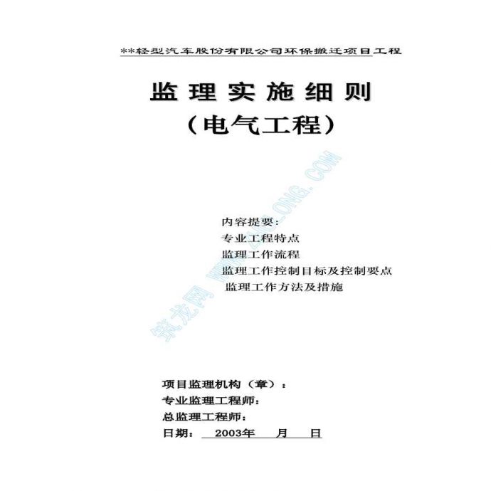 南京某环保搬迁项目监理实施细则（电气）_图1