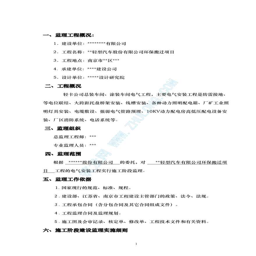 南京某环保搬迁项目监理实施细则（电气）-图二