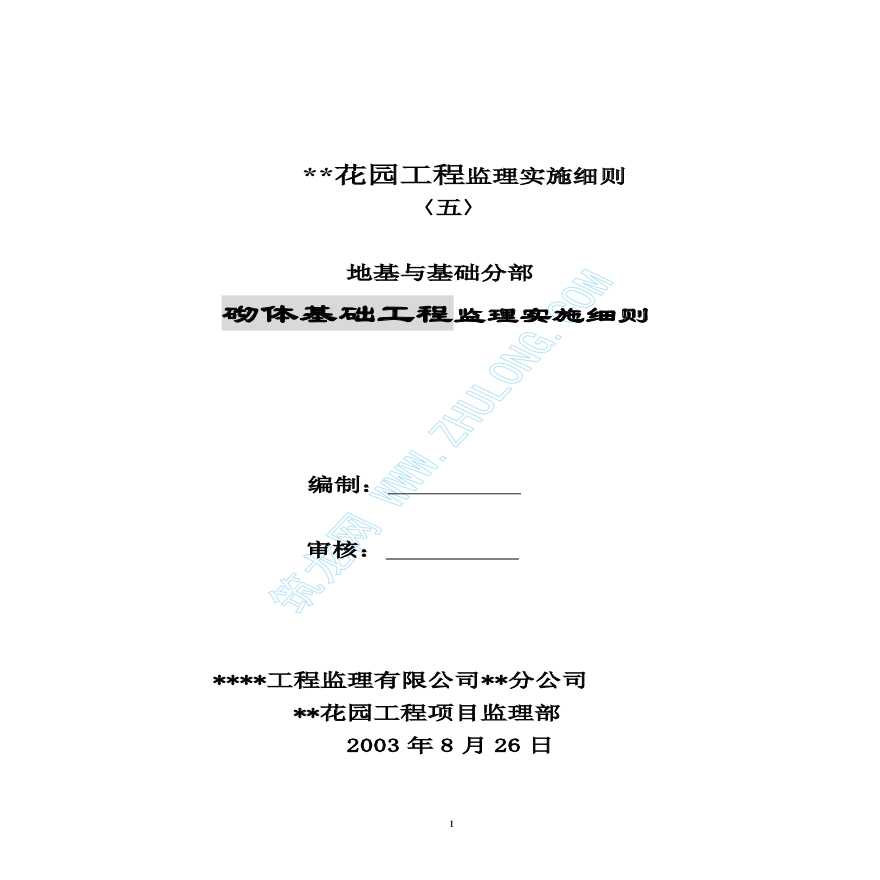 砌体基础工程监理实施细则-图一