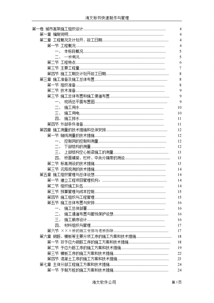 某省会绕城高架高速公路工程施工组织设计方案-图一