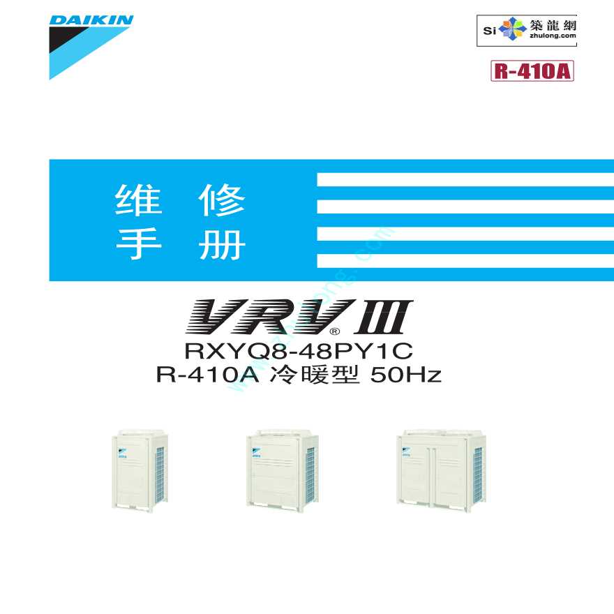 大金VRVIIIR-410A冷暖型空调机维修手册（一）-图一