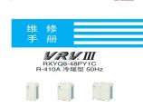大金VRVIIIR-410A冷暖型空调机维修手册（一）图片1