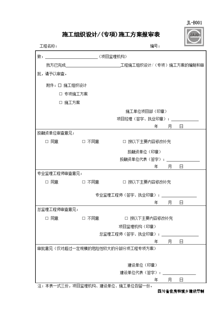 施工组织设计(专项)施工方案报审表-图一