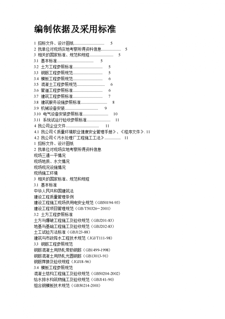 某市污水处理厂组织设计施工方案-图二