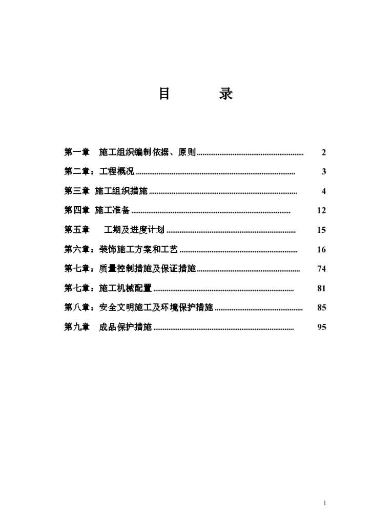 综合办公楼装修工程组织设计方案-图一