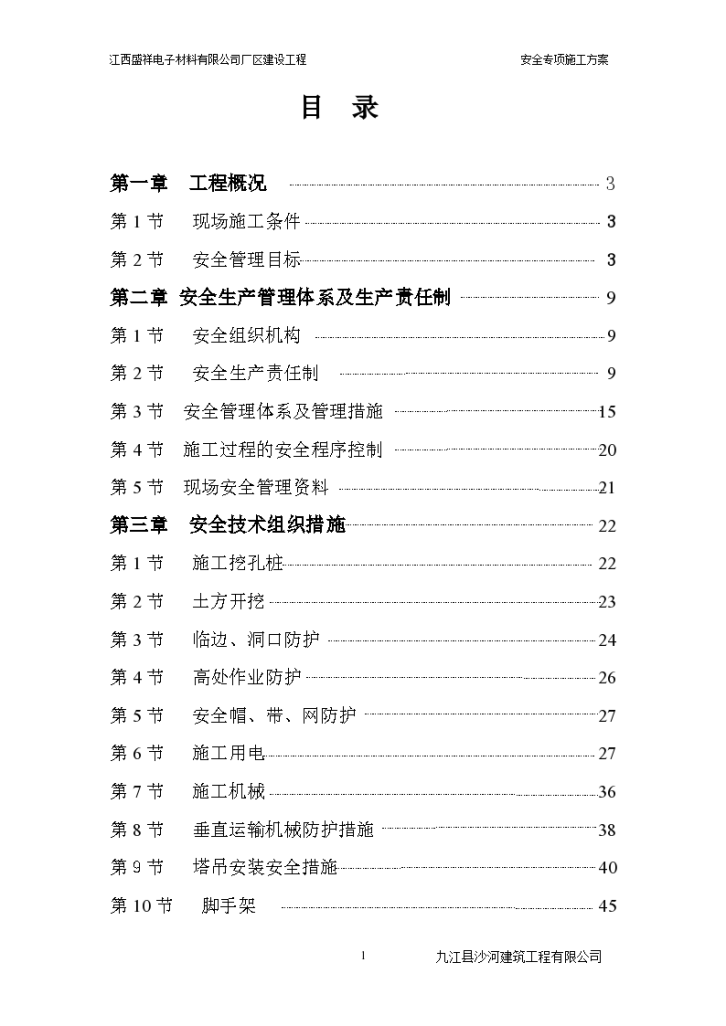 某市九江出口加工区外安全专项施工方案-图一