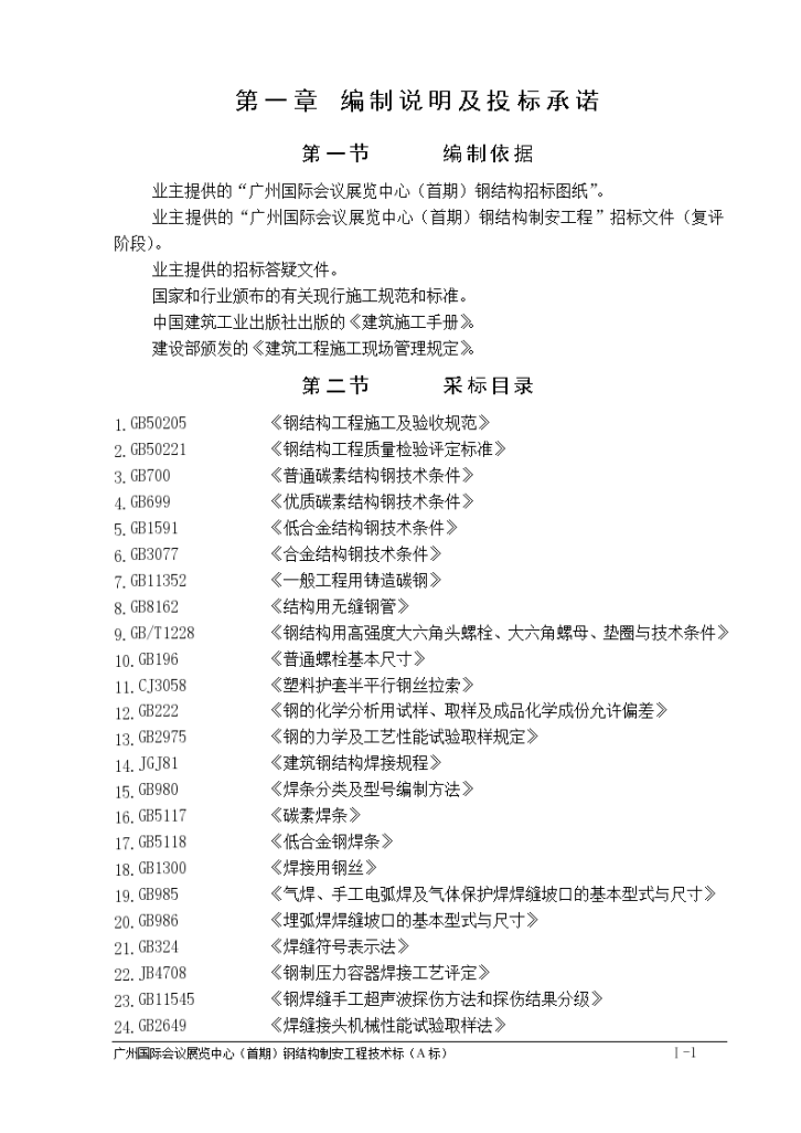 某国际会议展览中心钢结构工程施工组织设计方案-图一