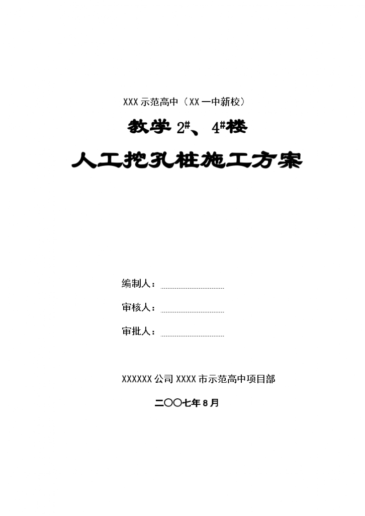 岩土工程师：人工挖孔灌注桩施工组织方案-图一