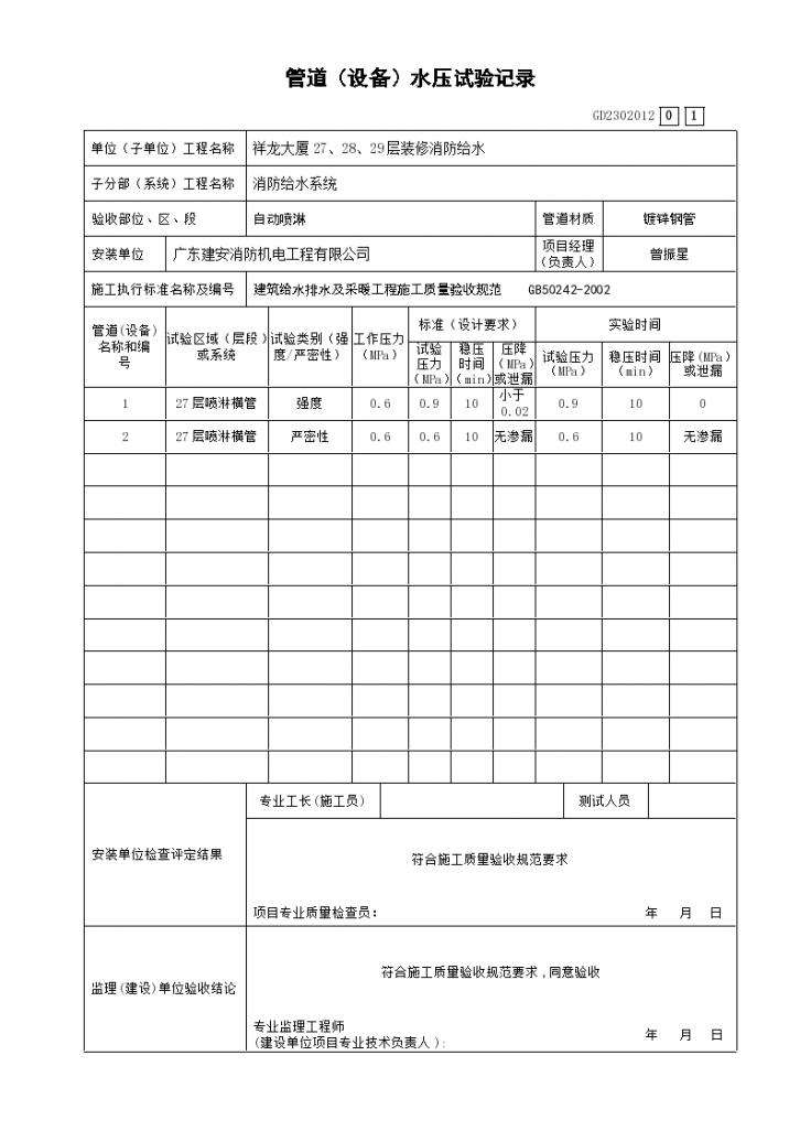 管道（设备）水压试验记录GD2302012（喷淋）-图一