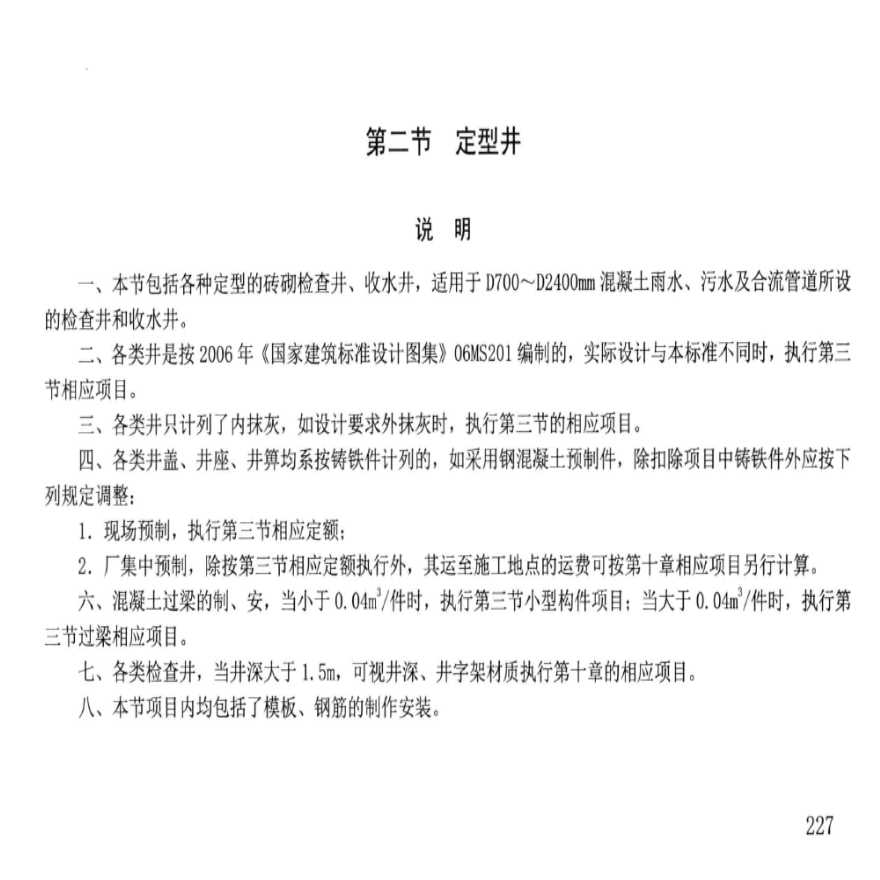 湖南省市政工程消耗量标准 基价表 中册（下分册）-图一