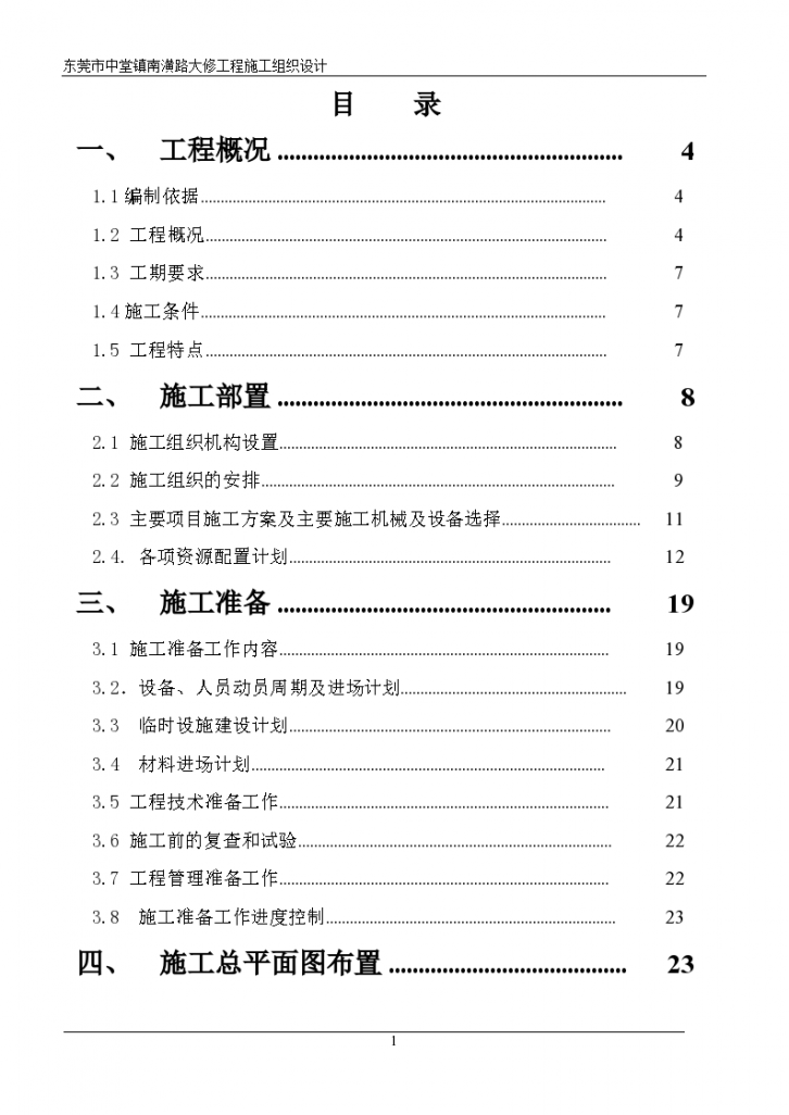 东莞市中堂镇南潢道路大修工程施工组织设计-图一