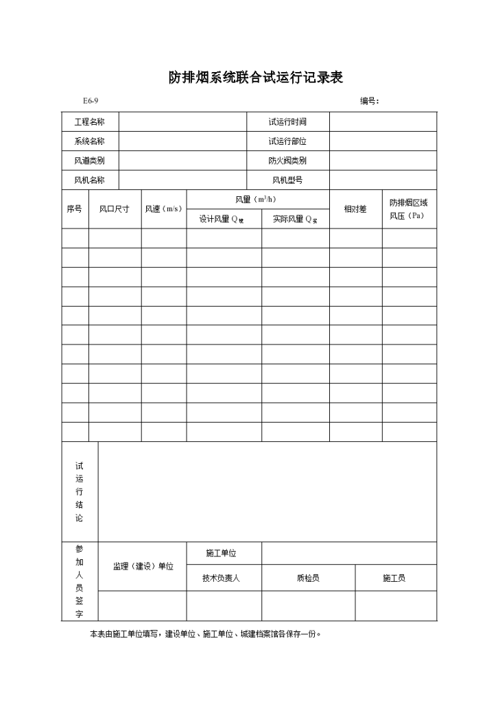 防排烟系统联合试运行记录-图一