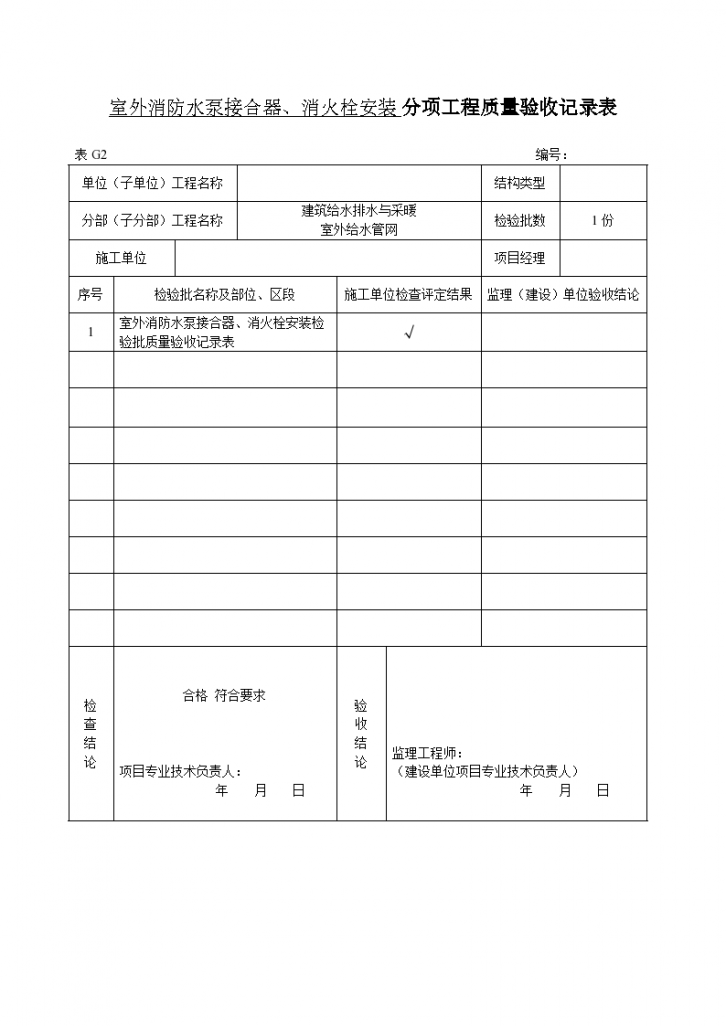 室外消防水泵接合器、消火栓安装（分项）工程质量验收记录表-图一