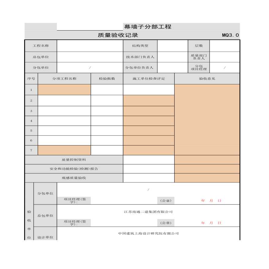 MQ3_0_幕墙子分部工程质量验收记录-图一