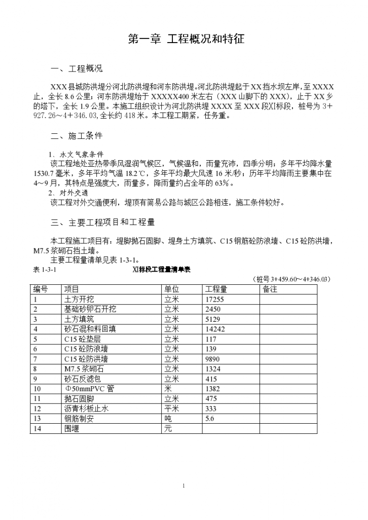 河北防洪堤和河东防洪堤工程施工组织设计-图一