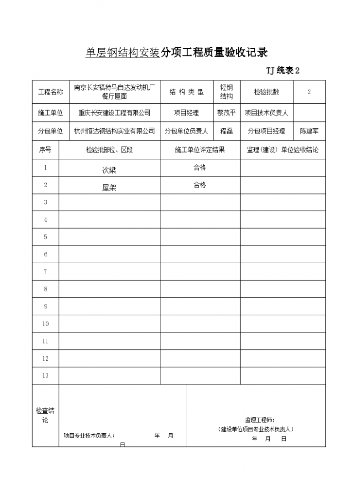 单层钢结构安装分项工程质量验收记录-图一