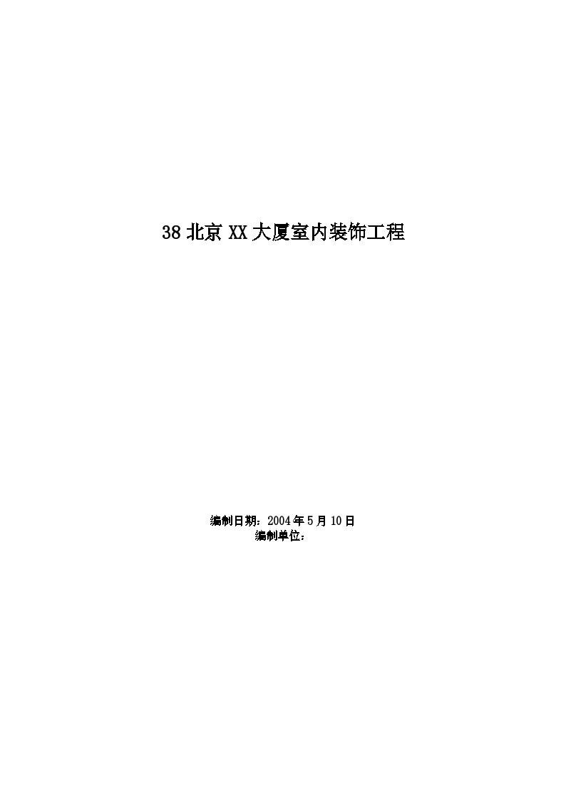 北京大厦室内装饰工程施工