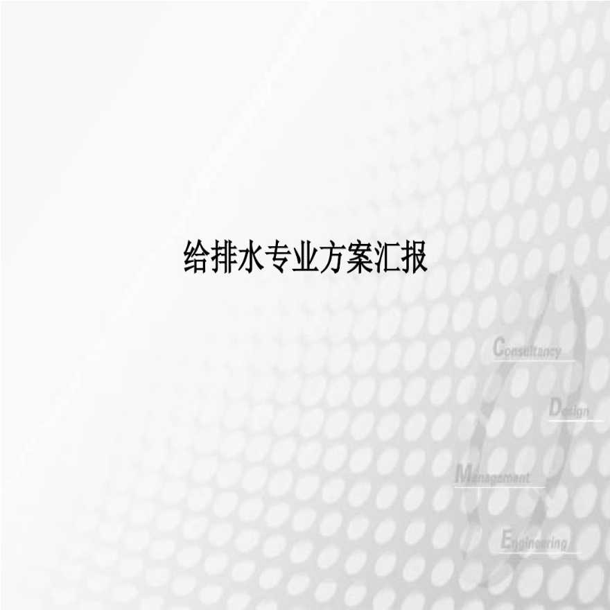 超高层建筑给排水专业方案汇报