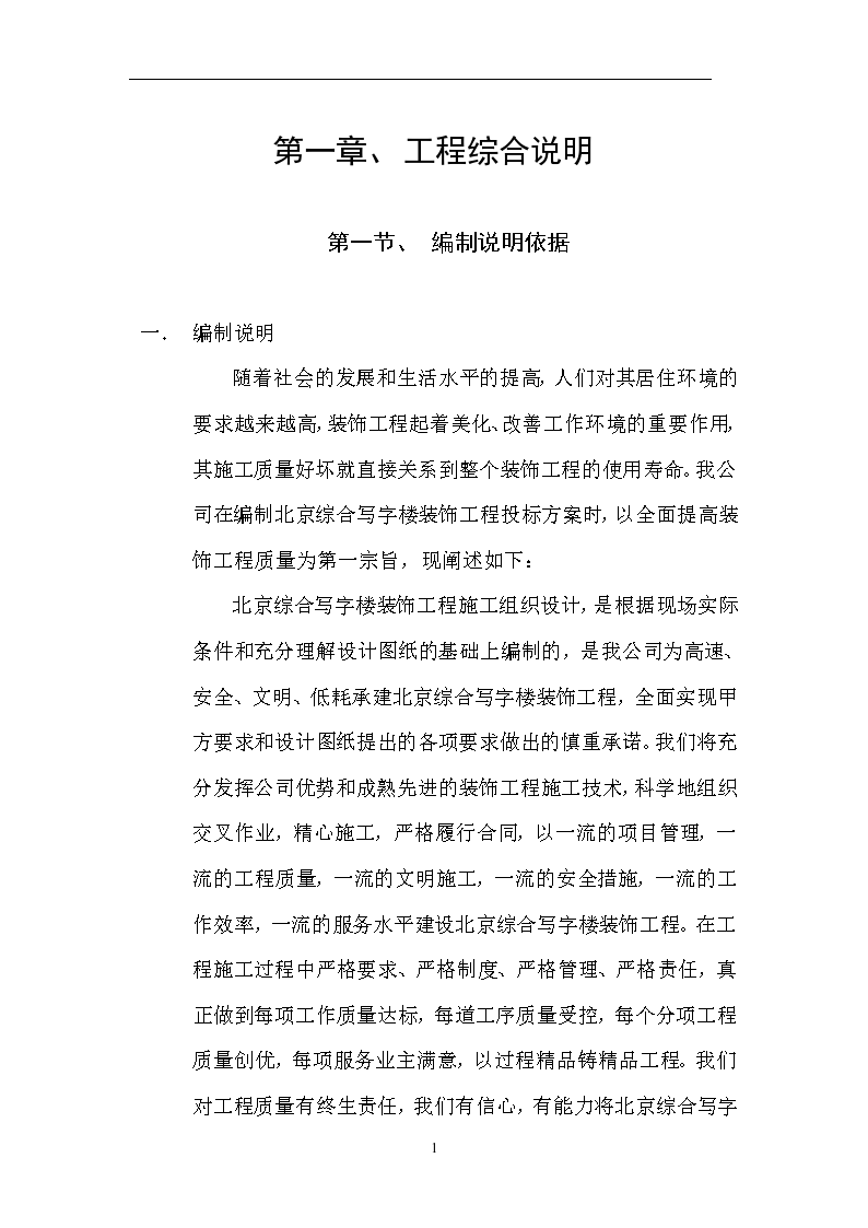 北京综合写字楼装饰工程施工组织方案