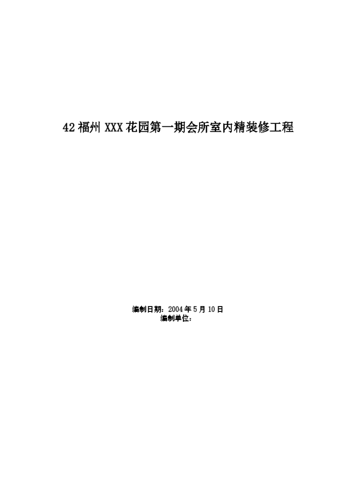 福州花园第一期会所室内精装修工程施工-图一