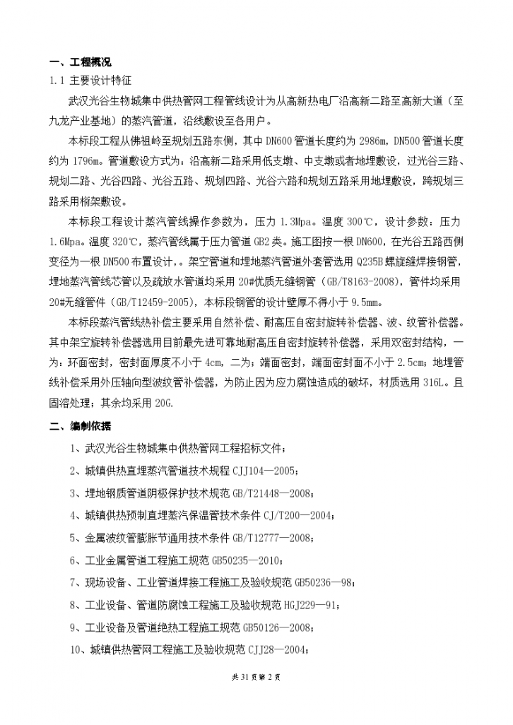 武汉光谷热力管线二标段施工组织总设计方案-图二