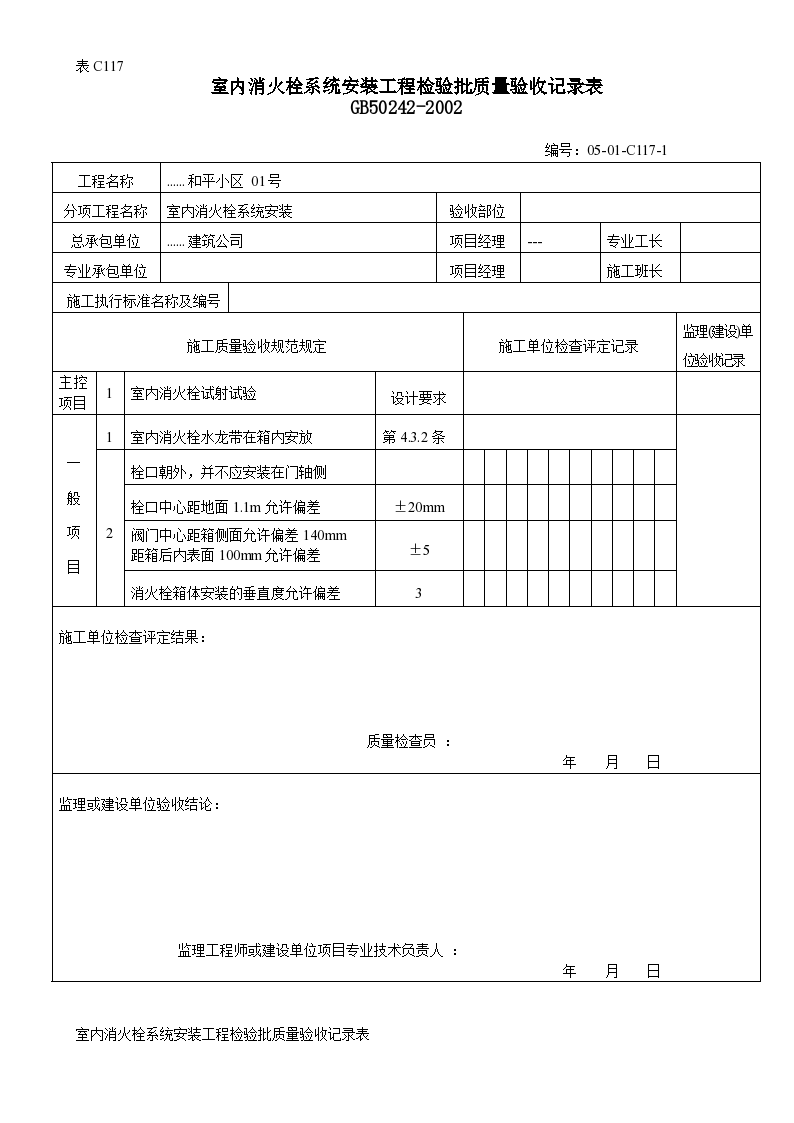 室内消火栓系统安装工程检验批质量验收记录表1